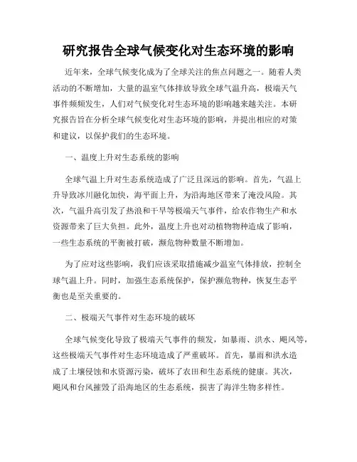 研究报告全球气候变化对生态环境的影响