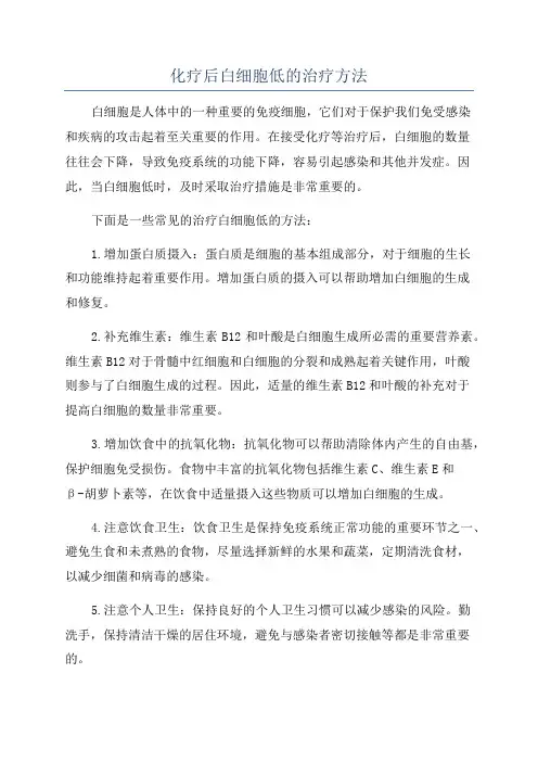 化疗后白细胞低的治疗方法