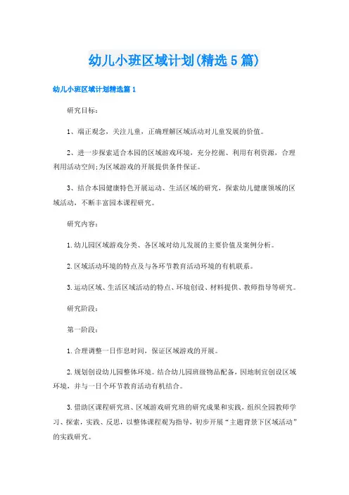 幼儿小班区域计划(精选5篇)