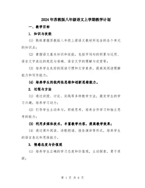 2024年苏教版八年级语文上学期教学计划