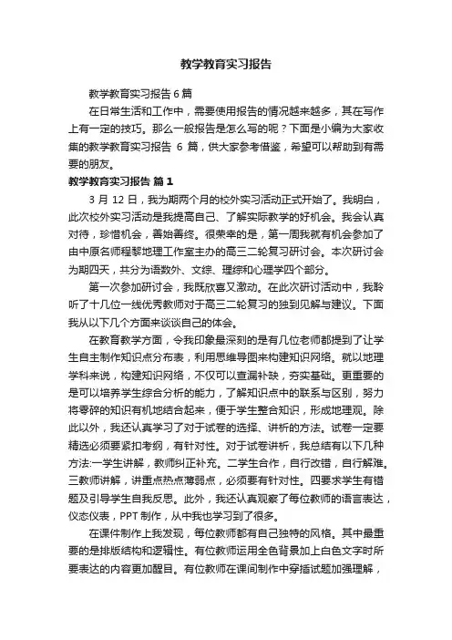 教学教育实习报告6篇