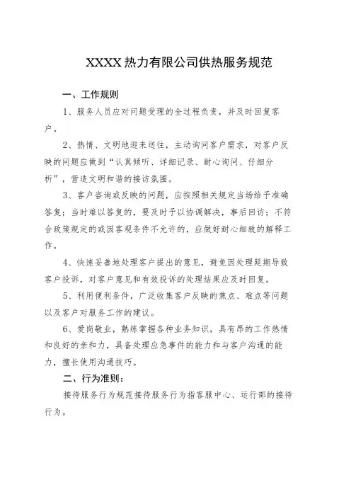 热力有限公司供热服务规范