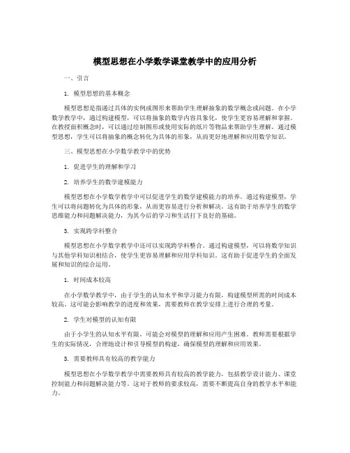 模型思想在小学数学课堂教学中的应用分析