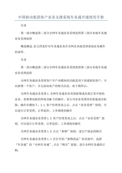 中国移动集团客户业务支撑系统车务通开通使用手册