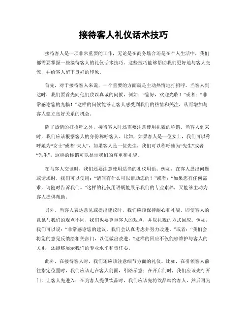 接待客人礼仪话术技巧
