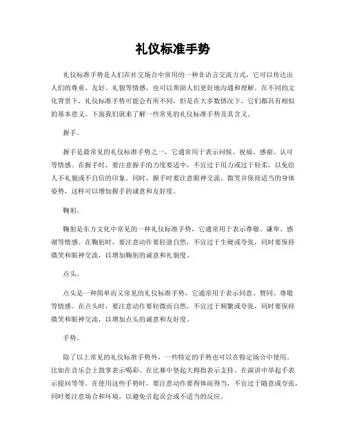 礼仪标准手势