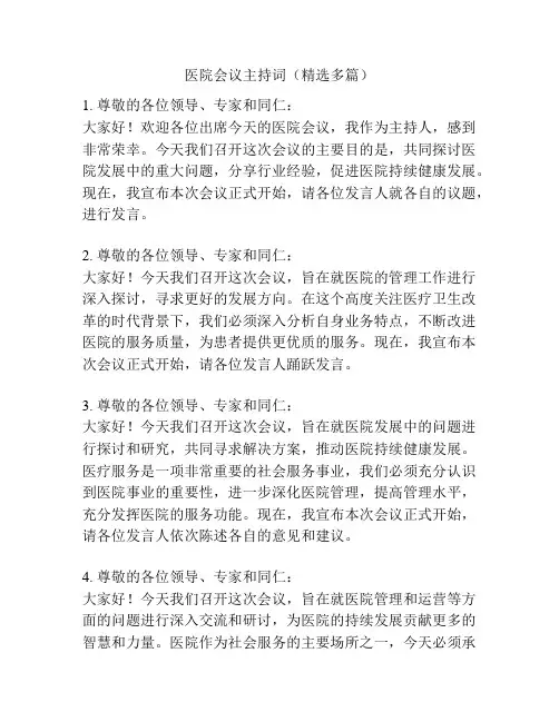 医院会议主持词(精选多篇)