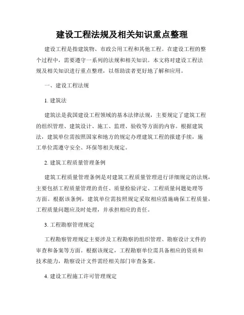 建设工程法规及相关知识重点整理