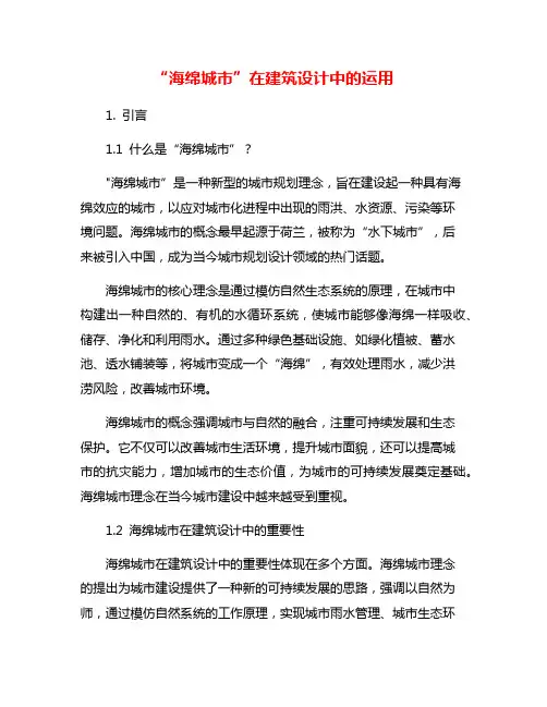 “海绵城市”在建筑设计中的运用