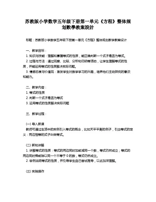 苏教版小学数学五年级下册第一单元《方程》整体规划数学教案设计   