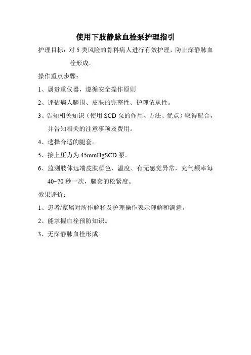 使用下肢静脉血栓泵护理指引