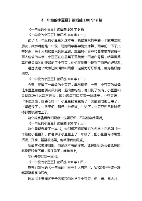《一年级的小豆豆》读后感100字9篇