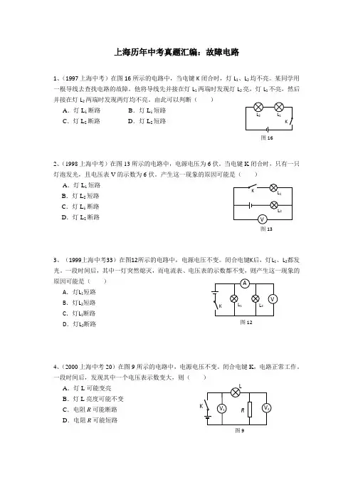 上海历年中考真题汇编：08故障电路(word 包含答案)