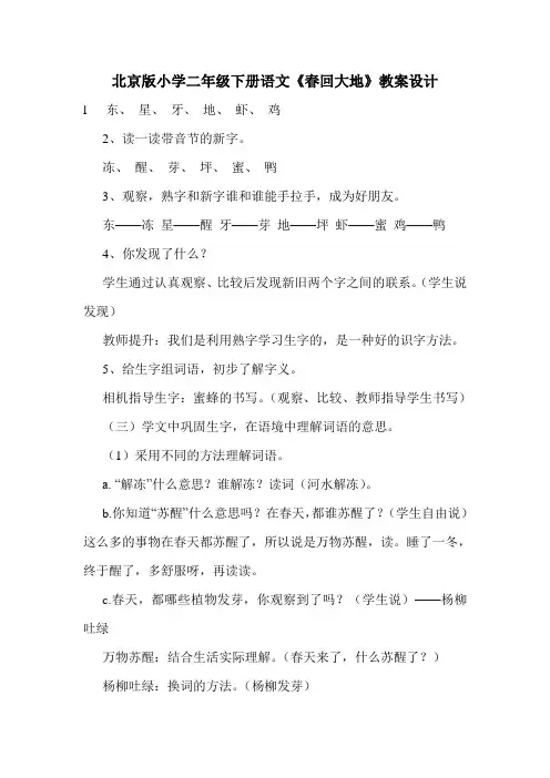 北京版小学二年级下册语文《春回大地》教案设计.doc