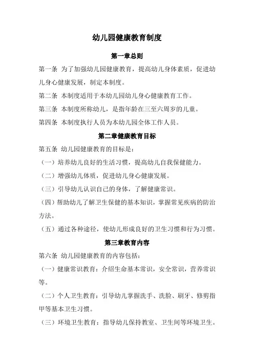 幼儿园健康教育制度(全新经典范本)