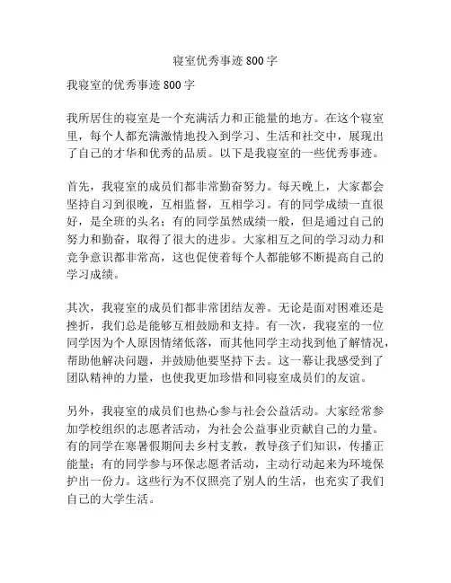 寝室优秀事迹800字