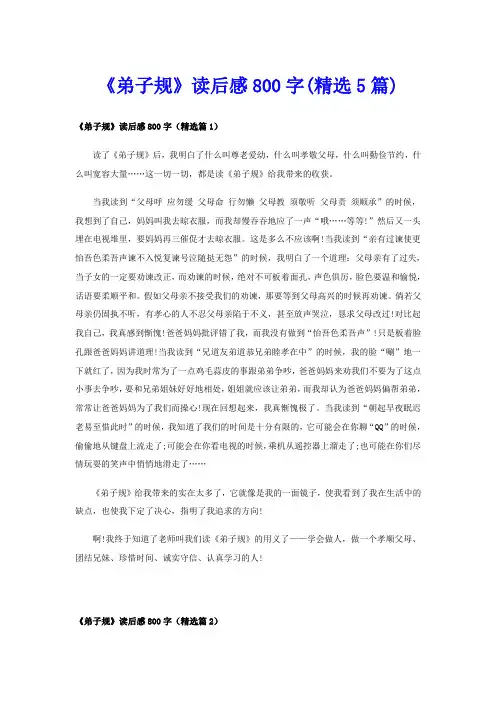 《弟子规》读后感800字(精选5篇)