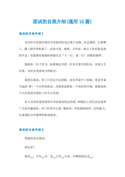 面试的自我介绍(通用15篇)