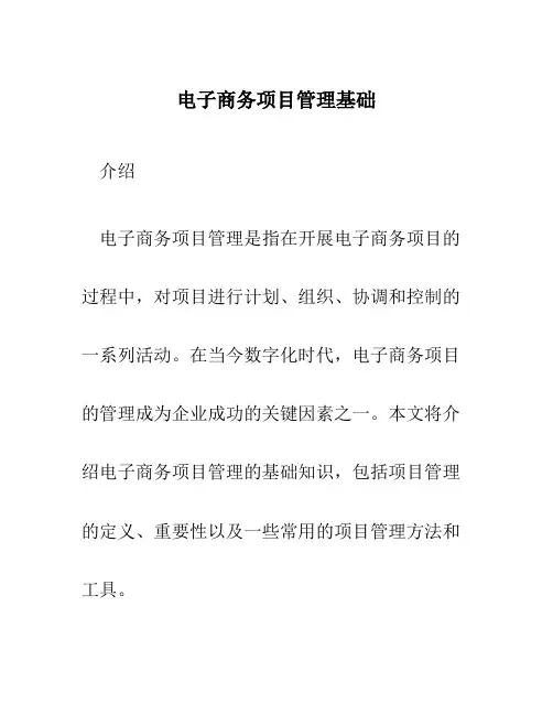 电子商务项目管理基础