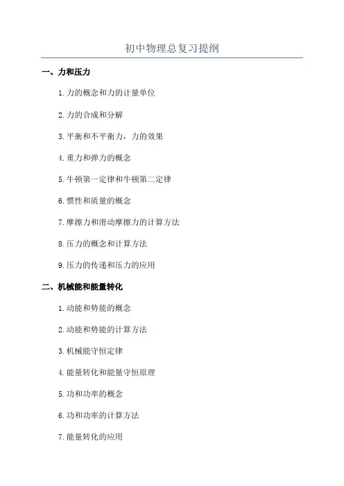 初中物理总复习提纲