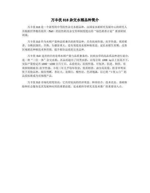 万丰优818杂交水稻品种简介