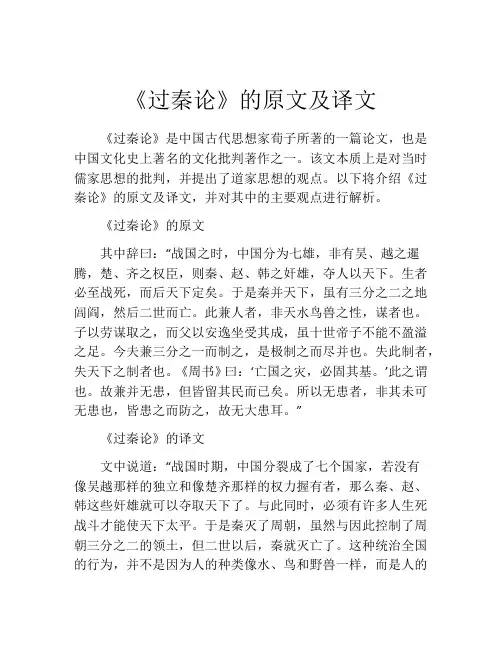 《过秦论》的原文及译文