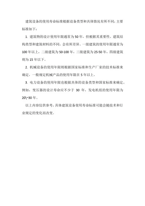 建筑设备使用寿命标准