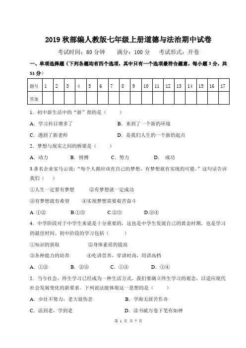 2019秋部编人教版七年级上册道德与法治期中试卷(含答案)