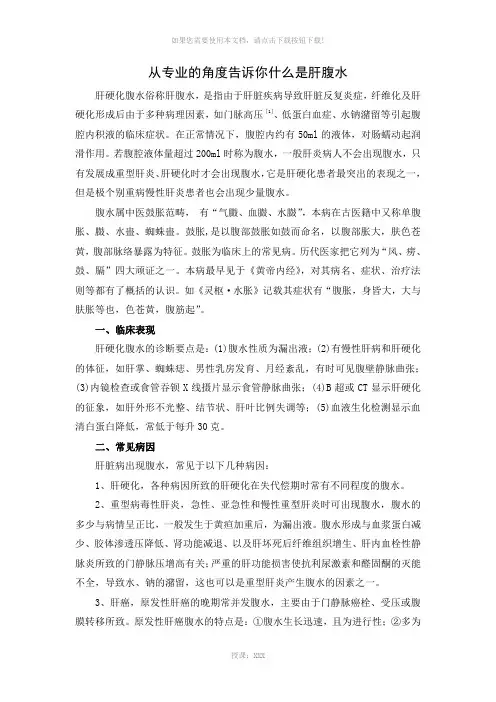 从专业的角度告诉你什么是肝腹水