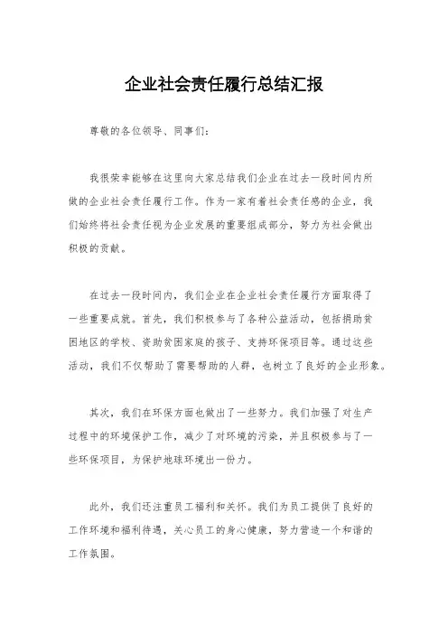 企业社会责任履行总结汇报