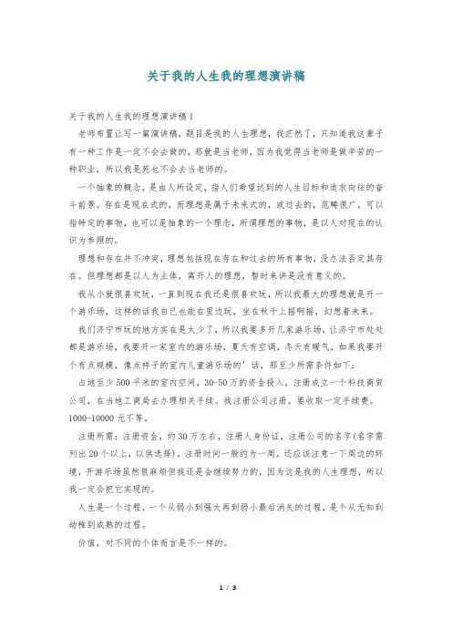 关于我的人生我的理想演讲稿