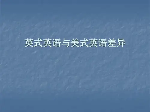 英式英语和美式英语的差异