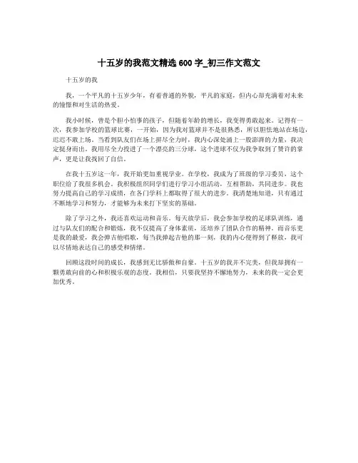 十五岁的我范文精选600字_初三作文范文