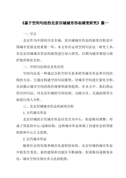 《2024年基于空间句法的北京旧城城市形态演变研究》范文