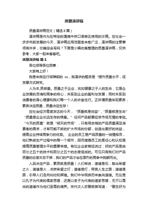 质量演讲稿范文（精选8篇）