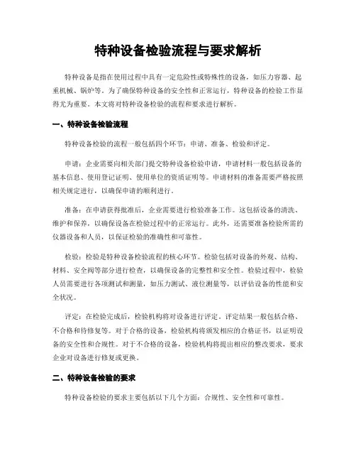 特种设备检验流程与要求解析
