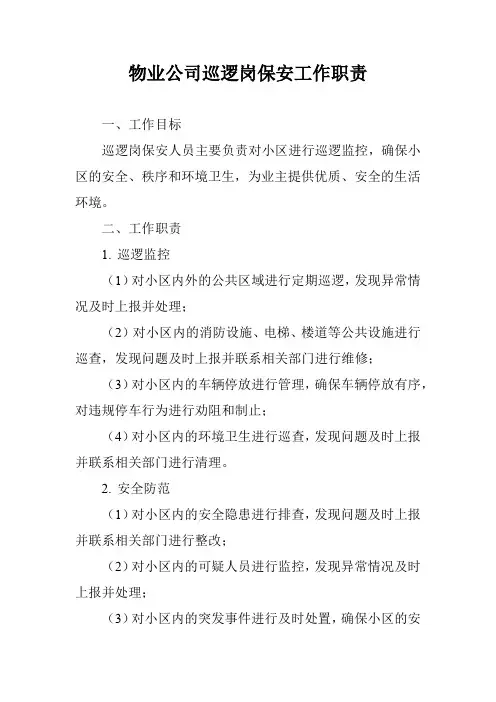 物业公司巡逻岗保安工作职责