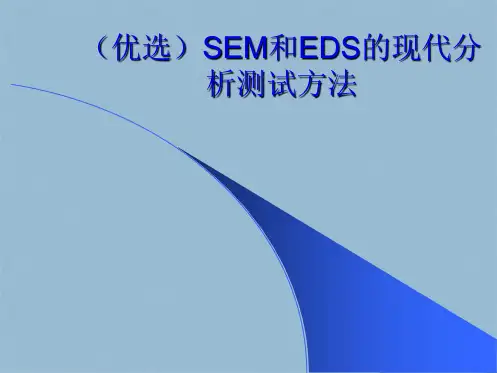 SEM和EDS的现代分析测试方法(共36张PPT)
