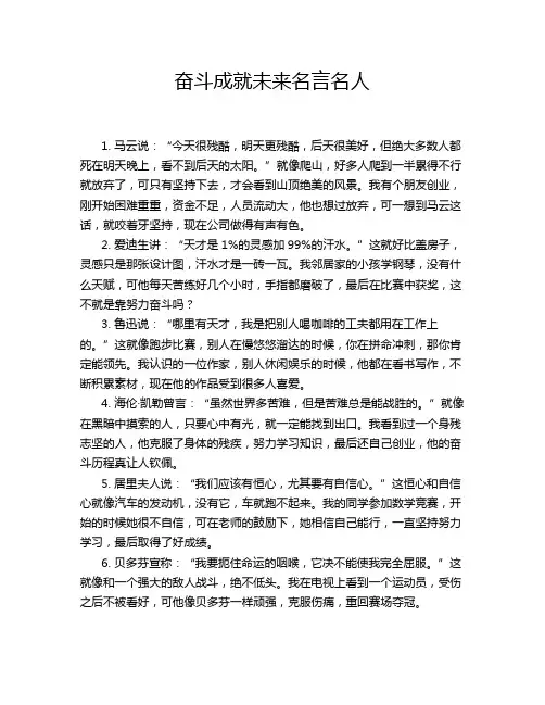 奋斗成就未来名言名人