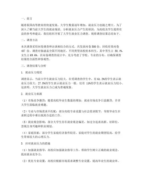 就业压力调查总结范文