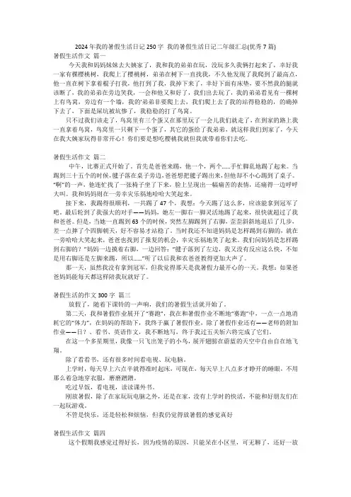 2024年我的暑假生活日记250字我的暑假生活日记二年级汇总(优秀7篇)