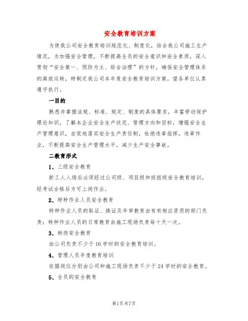安全教育培训方案(2篇)