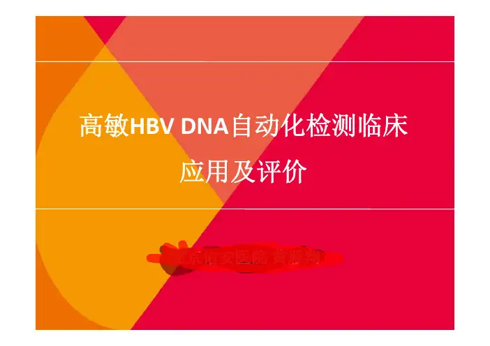 高敏乙肝自动化检测临床应用及评价