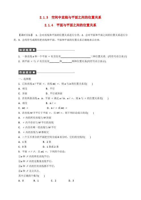 新人教A版高中数学【必修2】 2.1.3-2.1.4平面与平面之间的位置关系课时作业练习含答案解析