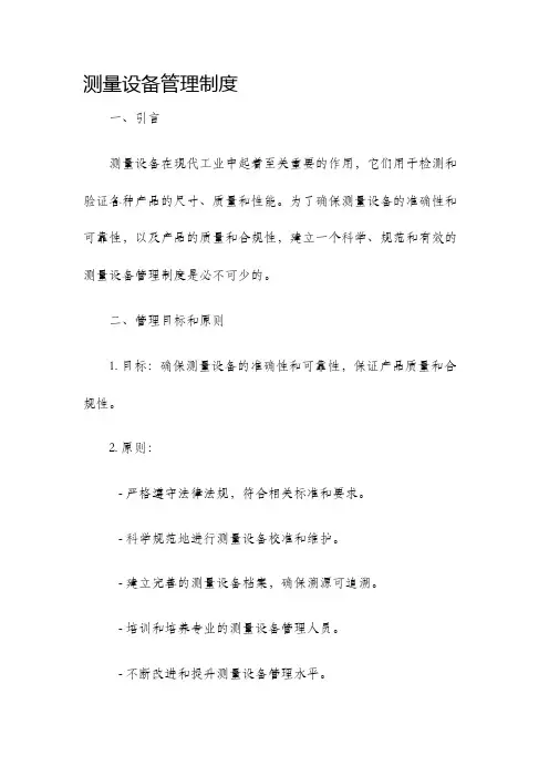 测量设备管理制度