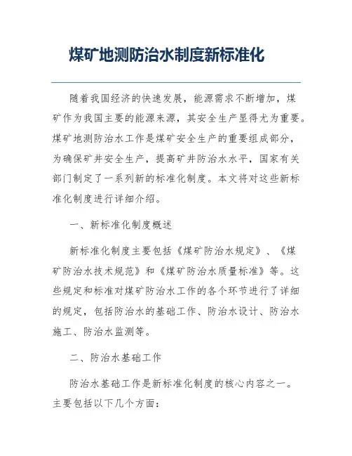 煤矿地测防治水制度新标准化