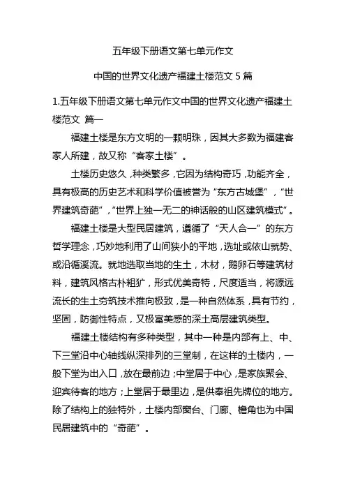 五年级下册语文第七单元作文中国的世界文化遗产福建土楼范文5篇