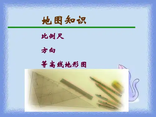 地理六上《2.地图》课件