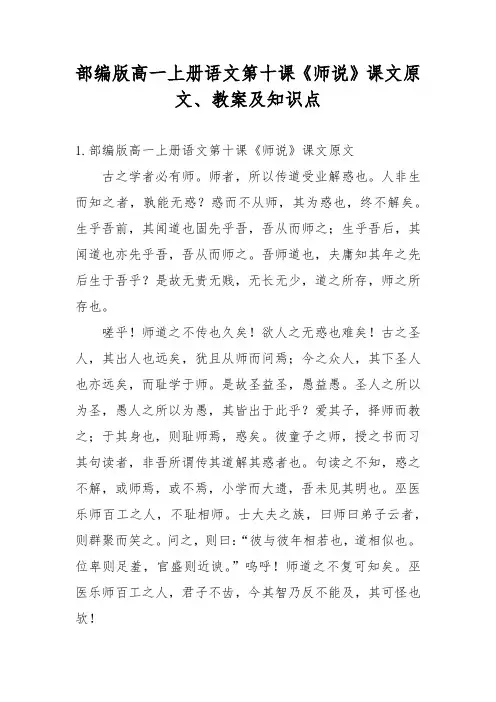 部编版高一上册语文第十课《师说》课文原文、教案及知识点
