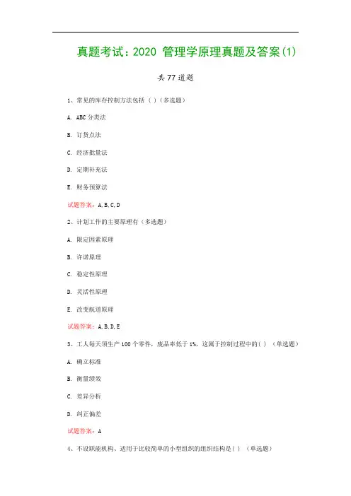 真题考试：2020 管理学原理真题及答案(1)
